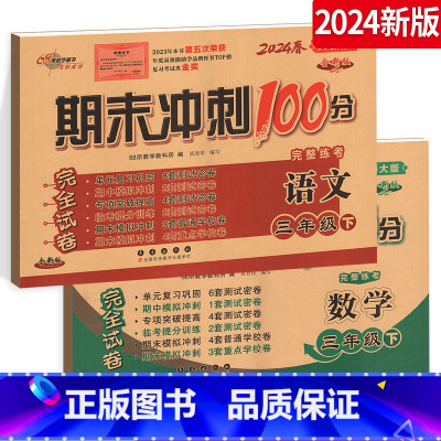 [正版]2024新版期末冲刺100分三年级下册人教版语文+北师版数学 小学3年级下册完全试卷测试密卷 68所名校图书复
