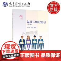 正版 就业与创业指导 第三版第3版 龚道敏 费莉 魅力校园·中等职业学校职业素养系列教材之一 就业指导类课程 高等教