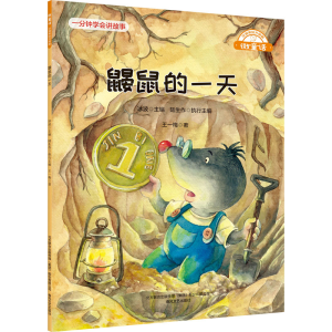 醉染图书鼹鼠的9787531362012