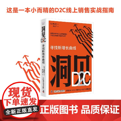 洞见D2C 寻找新增长曲线 角间实 著 管理