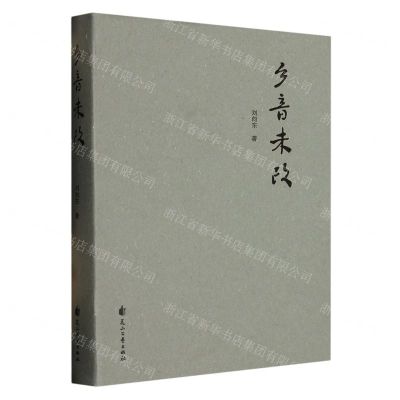 [N]乡音未改-9787551164306