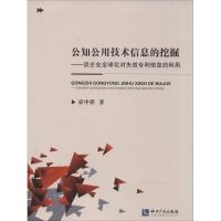 正版新书]公知公用技术信息的挖掘:谈企业优选化对失效专利信息