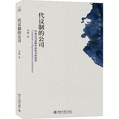 醉染图书代议制的公司 中国公司治理中的权力和责任9787301254677