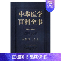 [正版]中华医学百科全书:三:临床医学:护理学刘华平医学百科全书 书医药卫生书籍