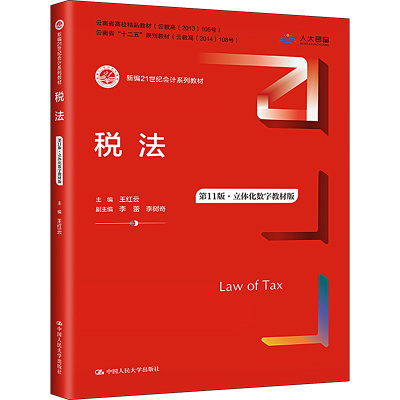 税法 第11版·立体化数字教材版