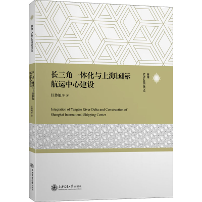 醉染图书长三角一体化与上海国际航运中心建设9787313253422