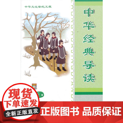 中华经典导读(下册)(简体版)