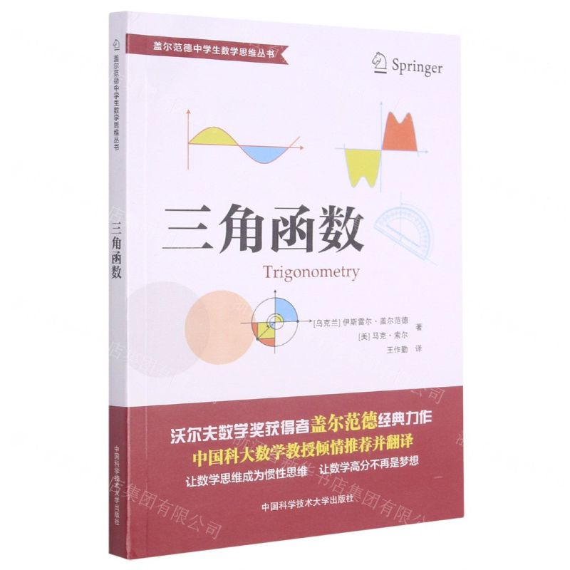 [N]三角函数/盖尔范德中学生数学思维丛书-9787312046957