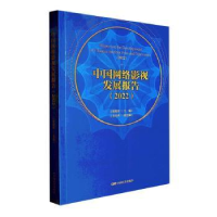 醉染图书中国网络影视发展报告(2022)9787106055196