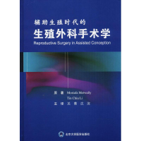 醉染图书辅生殖时代的生殖外科手术学9787565917226