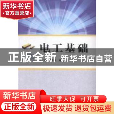 正版 电工基础 何洪修,顾宝良主编 中国科学技术大学出版社 9787