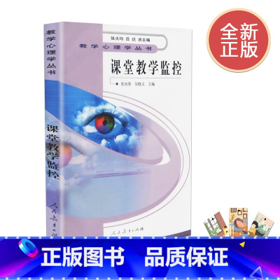 [正版] 课堂教学监控 张向葵 教学心理学丛书 人民教育出版社 9787107174117