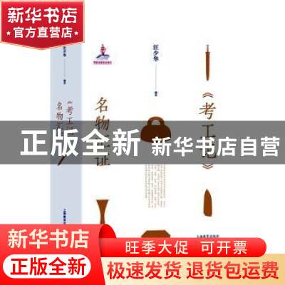 正版 《考工记》名物汇证 汪少华编著 上海教育出版社有限公司 97