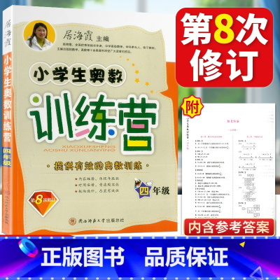 [正版]全新小学生奥数训练营 4四年级 上下册小学生数学训练营系列 四年级上册下册 数学奥赛 全新第八次修订版 居海霞/
