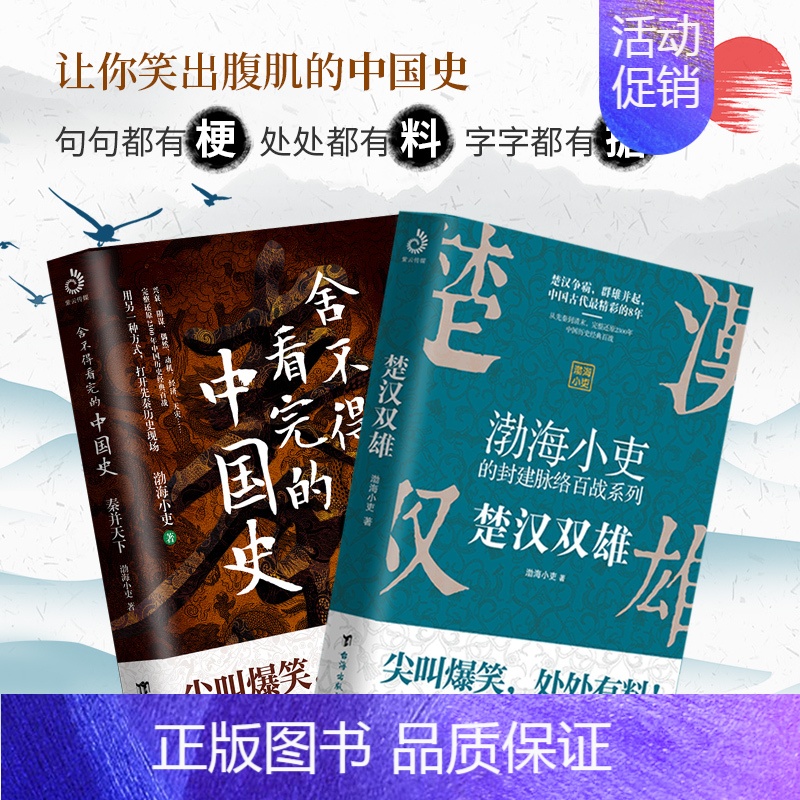 [正版]2册 楚汉双雄+秦并天下 渤海小吏的封建脉络百战 舍不得看完的中国史1+2 渤海小吏 台海出版社 书籍D