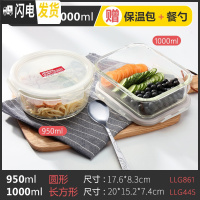 三维工匠饭盒耐热玻璃保鲜盒微波炉上班族碗玻璃便当盒冰箱收纳盒 长1000+圆950
