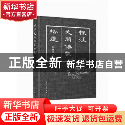 正版 枫泾民间传说拾遗 郁林兴著 上海人民出版社 9787208150003