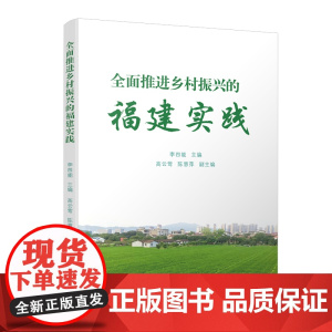全面推进乡村振兴的福建实践
