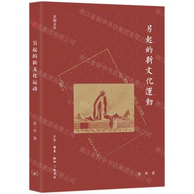 [N]另起的新文化运动/采铜文丛-9787108072368