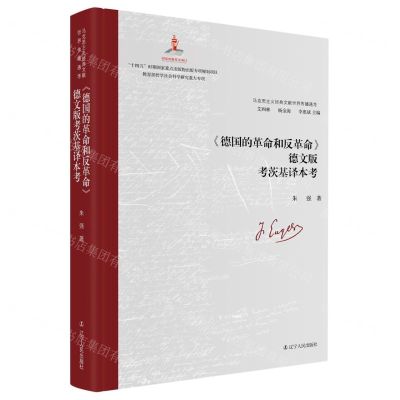 [N]德国的革命和反革命德文版考茨基译本考(精)/马克思主义经典文献世界传播通考-9787205107000