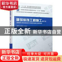 正版 建筑装饰工程施工 王守剑 中国建筑工业出版社 978711226418