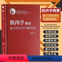 [正版]肌肉学概要 基于浮针诊疗实践的探索 人民卫生出版社 符仲华 著 肌肉收缩的运动神经控制 肌组织和肌性器官 肌筋