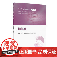 中医药临床循证丛书 抑郁症 人民卫生出版社9787117371056