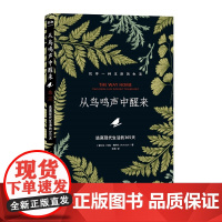 从鸟鸣声中醒来:逃离现代生活的365天