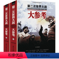[正版]第二次世界大战大参考上下册再现二战第三帝国的到来制造犹太灭绝种族罪危害人类罪的起源的东西街惨烈景象