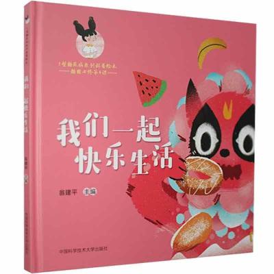 正版新书]我们一起快乐生活翁建平编9787312050824