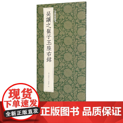 吴让之崔子玉座右铭 吴让之篆书代表作高清碑帖+近距离临摹可平摊毛笔书法字帖篆书入门临摹教材范本基础教程正版中国历代碑帖丛
