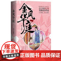 (正版) 长篇小说:金凤华庭 9787229161538 重庆出版社 重庆出版集团 西子情