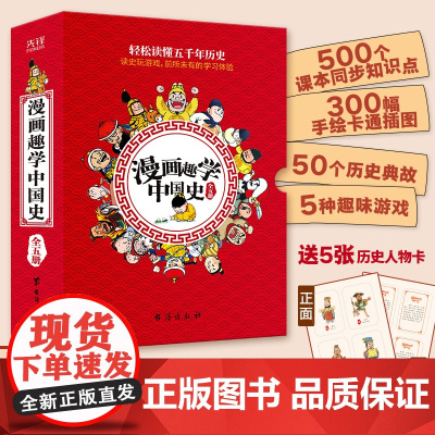 漫画趣学中国史 中华上下五千年历史书籍儿童文学趣味故事书小学生课外阅读书籍三四五六年级课外书正版小学语文拓展