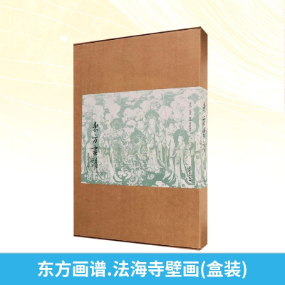 [M]东方画谱.法海寺壁画(盒装)-9787501055661