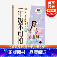 [正版]一年级不可怕 50个亲子游戏让语文变简单 张文质等著 幼小衔接 游戏有系统有层次轻松有趣 规则一看就懂互动强