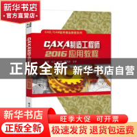 正版 CAXA制造工程师2016应用教程/CADCAM软件精品教程系列 赵莹