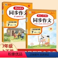 [七年级上册+下册]同步作文 初中通用 [正版]开心同步作文七八年级上册下册语文同步作文书人教版初中阅读理解专项训练答题