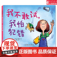 我不敢试,我怕犯错 0-3-4-5-6-8岁儿童绘本 老师幼儿园小学生课外书籍阅读 父母与孩子的睡前亲子阅读