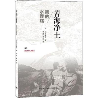 正版新书]苦海净土 我的水俣病石牟礼道子9787108065629