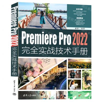 [N]Premiere Pro2022完全实战技术手册(全彩印刷)-9787302629436