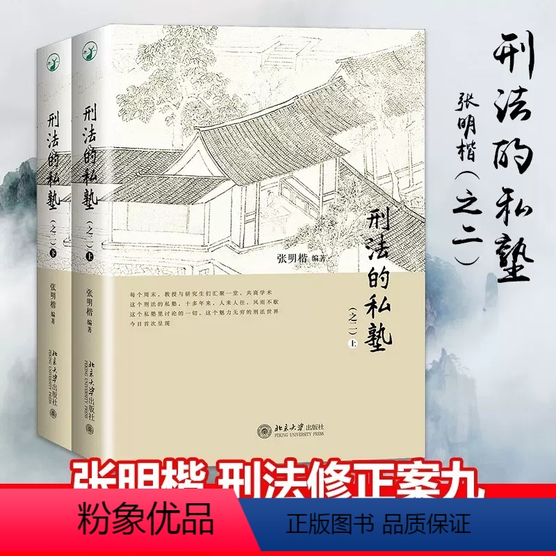 [正版]刑法的私塾之二上下册全套2册张明楷著收录13年下半年-16年年底案例书籍 刑法修正案九 北京大学出版社书籍