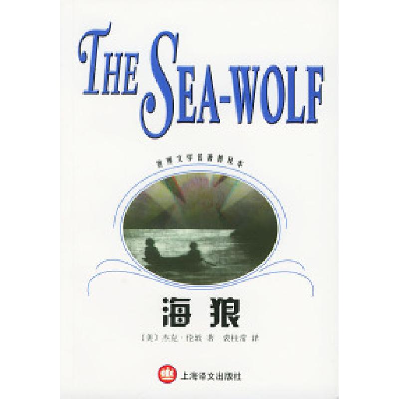 正版新书]海狼(美)杰克·伦敦(London J.)9787532729319