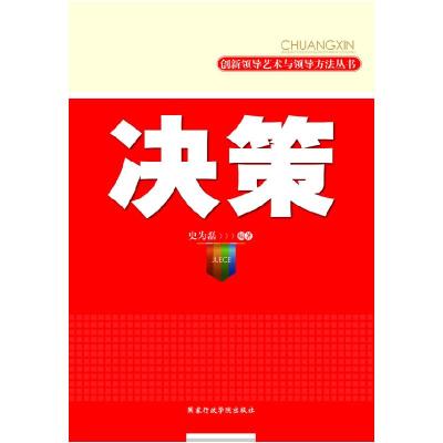 正版新书]决策史为磊9787801409942