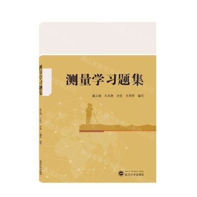 [N]测量学习题集-9787307228030