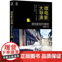 机工 微电影大导演:微电影制作教程 彭麦锋 郭领芝