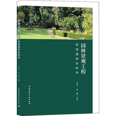 园林景观工程质量通病及防治