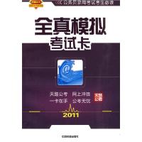 正版新书]2011-全真模拟考试卡-(含网络模拟考试)天路公考.97871