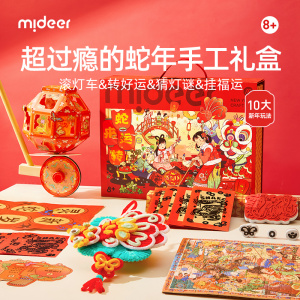 mideer弥鹿2025蛇年新年生日礼物男女孩6-9岁儿童玩具服装diy12岁