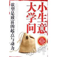 正版新书]欲望是致富的起点与动力--小生意大学问王朝晖 袁凤东9