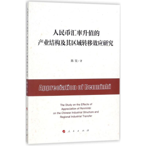 正版新书]人民币汇率升值的产业结构及其区域转移效应研究陈锐97
